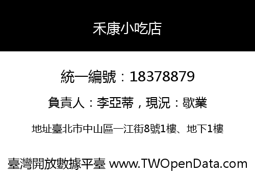 禾康小吃店