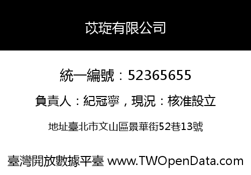 苡琁有限公司