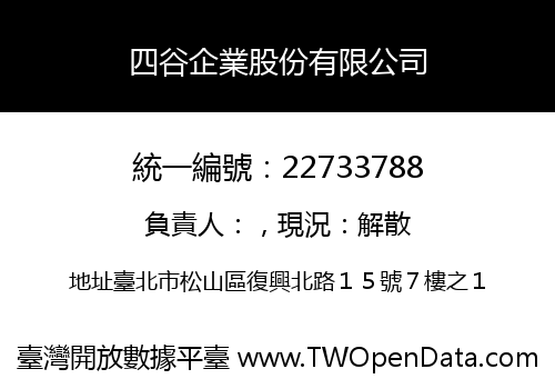 四谷企業股份有限公司