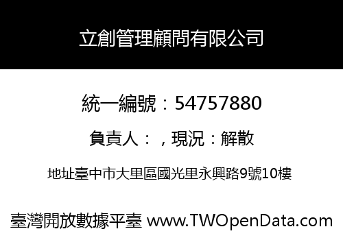 立創管理顧問有限公司