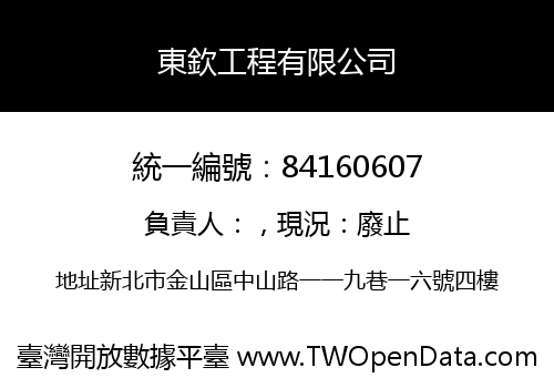 東欽工程有限公司