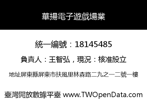 華揚電子遊戲場業