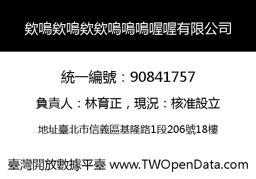 欸嗚欸嗚欸欸嗚嗚嗚喔喔有限公司