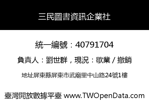 三民圖書資訊企業社