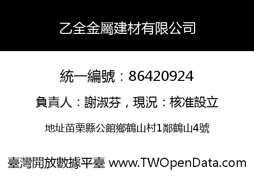 乙全金屬建材有限公司