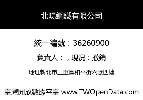 北陽鋼鐵有限公司