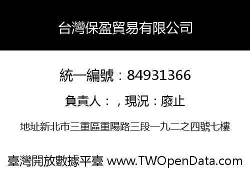 台灣保盈貿易有限公司