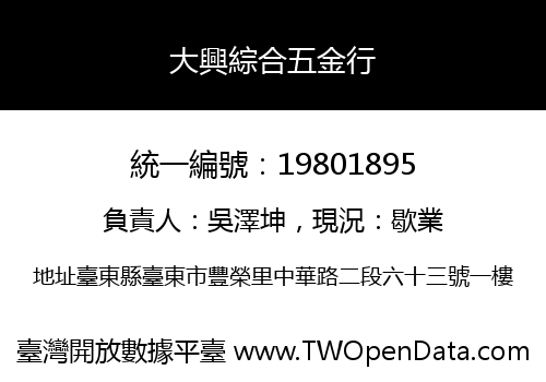 大興綜合五金行