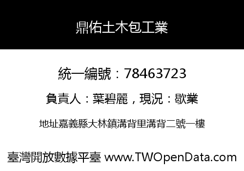 鼎佑土木包工業