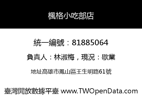 楓格小吃部店