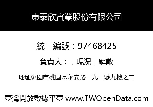 東泰欣實業股份有限公司