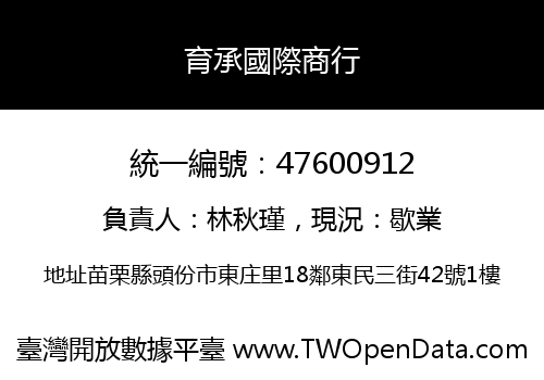 育承國際商行