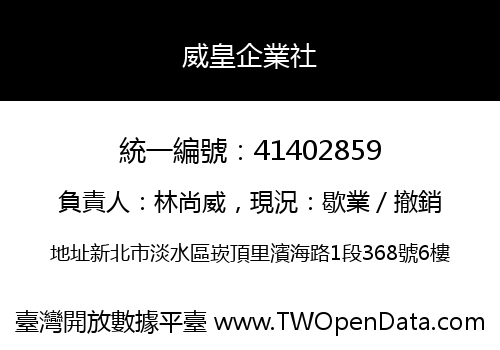 威皇企業社