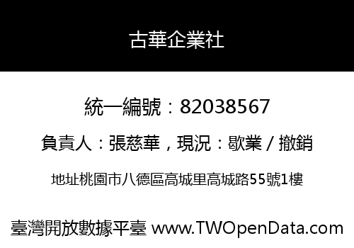 古華企業社
