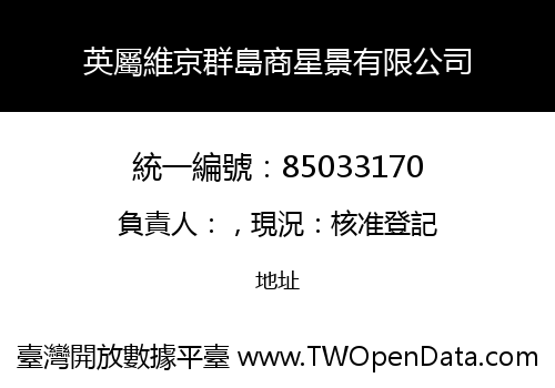 英屬維京群島商星景有限公司