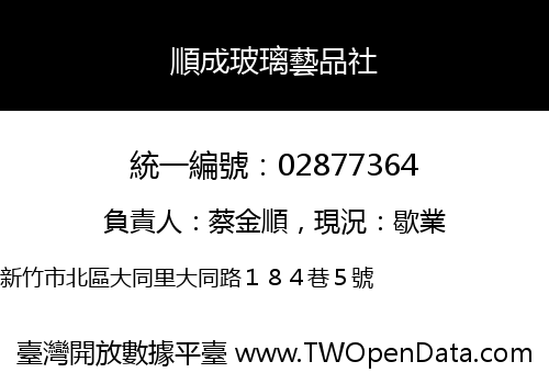 順成玻璃藝品社