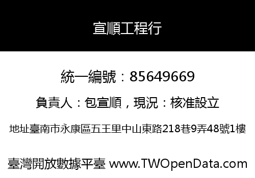 宣順工程行