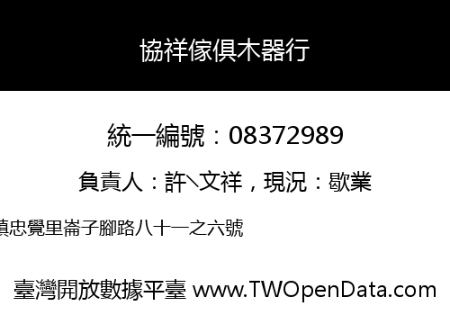 協祥傢俱木器行