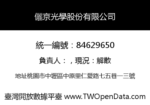 儷京光學股份有限公司