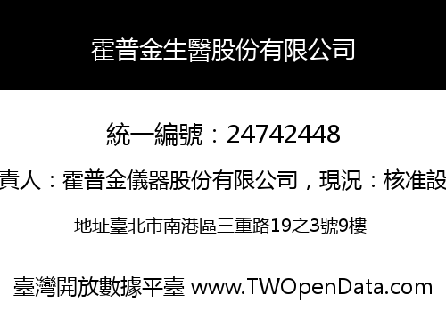 霍普金生醫股份有限公司