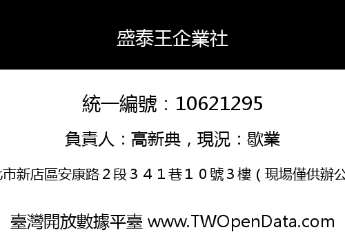 盛泰王企業社