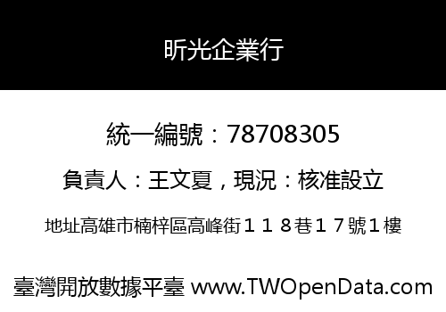 昕光企業行
