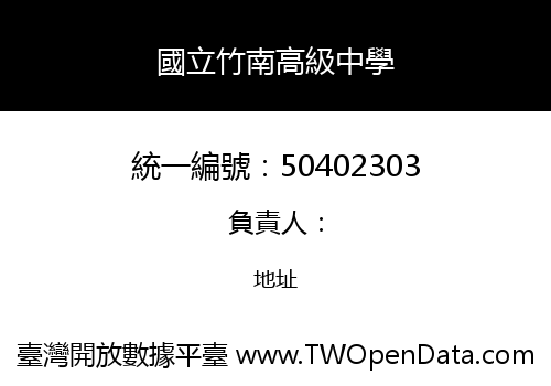 國立竹南高級中學