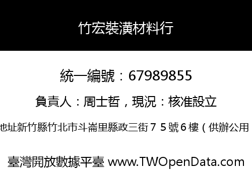 竹宏裝潢材料行