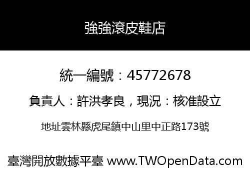 強強滾皮鞋店