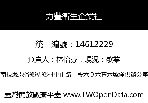 力豐衛生企業社