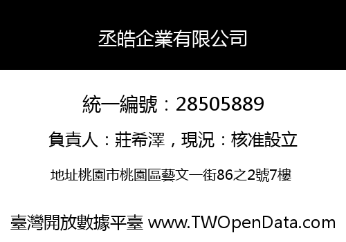 丞皓企業有限公司
