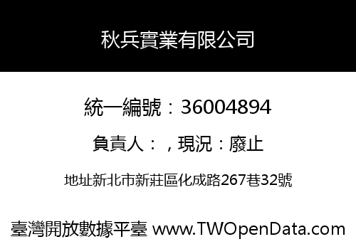秋兵實業有限公司