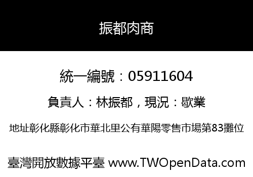 振都肉商