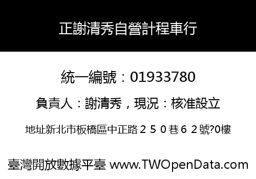 正謝清秀自營計程車行