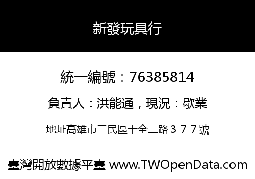 新發玩具行