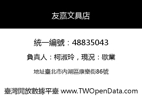 友嘉文具店