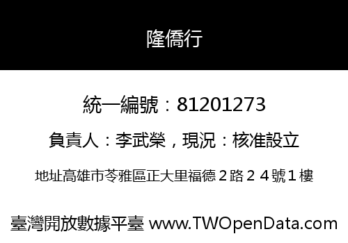 隆僑行