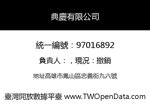 典慶有限公司