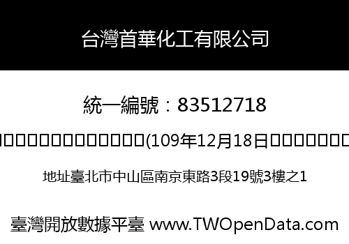 台灣首華化工有限公司
