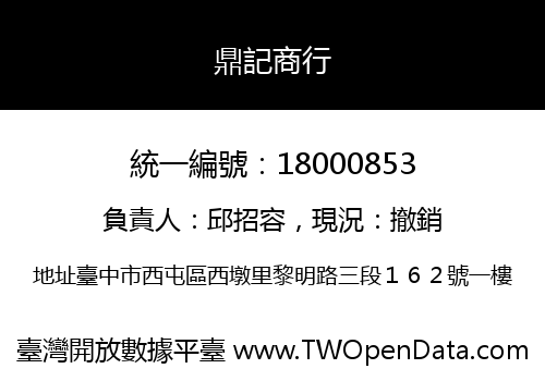 鼎記商行