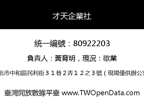 才天企業社