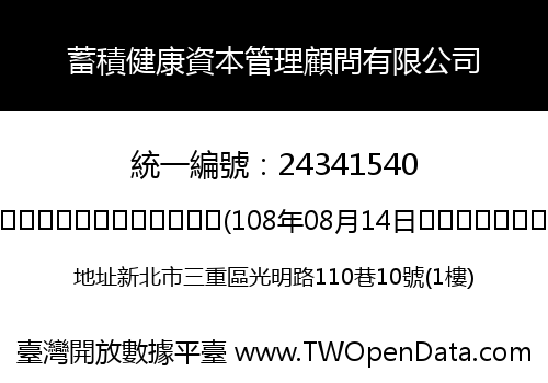 蓄積健康資本管理顧問有限公司