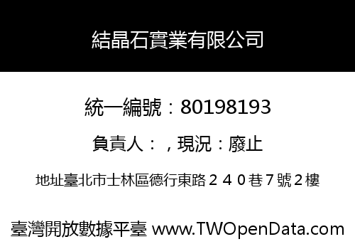 結晶石實業有限公司