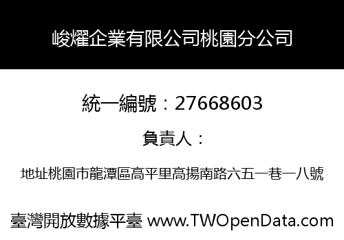 峻燿企業有限公司桃園分公司