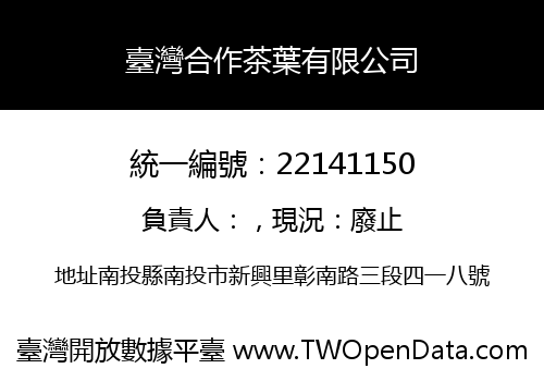 臺灣合作茶葉有限公司