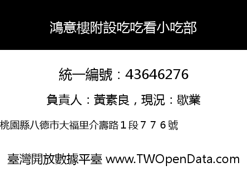 鴻意樓附設吃吃看小吃部