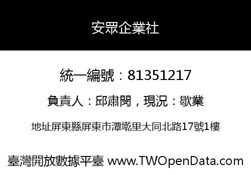 安眾企業社