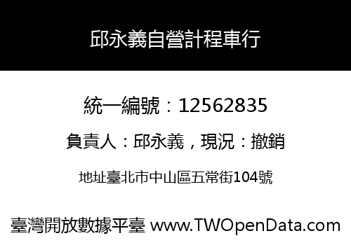 邱永義自營計程車行