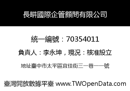 長畊國際企管顧問有限公司