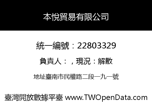 本悅貿易有限公司